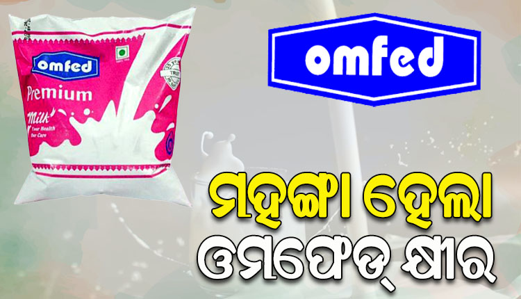 ଆଜିଠୁ ଲିଟର ପିଛା ୪ ଟଙ୍କା ବଢ଼ିଲା ଓମଫେଡ୍ କ୍ଷୀର ଦର