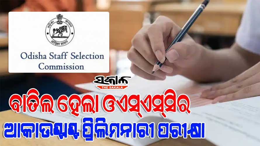 ଗୃହ ଓ ନଗର ଉନ୍ନୟନ ବିଭାଗର ଜୁନିୟର ଆକାଉଣ୍ଟାଣ୍ଟ ପରୀକ୍ଷା ବାତିଲ୍, ପ୍ରଶ୍ନପତ୍ରରେ ମୁଦ୍ରଣ ତ୍ରୁଟି ଥିବାରୁ ‘ଓଏସ୍‌‌ଏସ୍‌‌ସି’ ନେଲା ନିଷ୍ପତ୍ତି