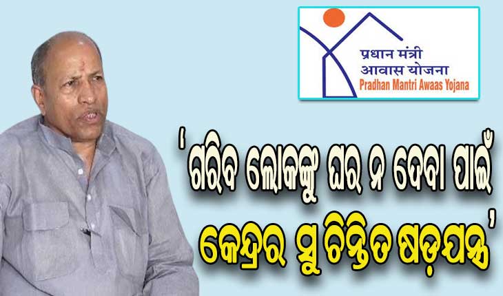 ପିଏମ୍ ଆବାସ ବଣ୍ଟନରେ କଣ୍ଟା ସାଜିଛି କେନ୍ଦ୍ରର ଗାଇଡ଼ ଲାଇନ –  ବିଜେଡ଼ି