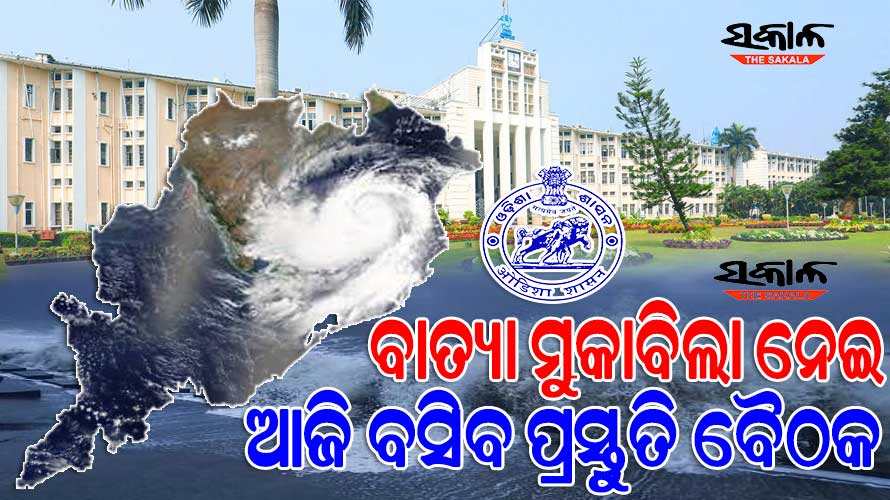 ଆଜି ବସିବ ପ୍ରାକ୍‌ ମୌସୁମୀ ବାତ୍ୟା ମୁକାବିଲା ପ୍ରସ୍ତୁତି ବୈଠକ : ବିଭାଗୀୟ ସମନ୍ବୟ ଓ ତ୍ବରିତ ପୁନରୁଦ୍ଧାରକୁ ଗୁରୁତ୍ବ