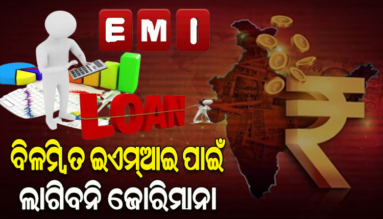 ଏଣିକି ବିଳମ୍ବିତ ଇଏମ୍ଆଇ ପଇଠ ପାଇଁ ଆଉ ଋଣକାରୀଙ୍କ ଉପରେ ଲାଗିବନି ଭାରି ଜୋରିମାନା