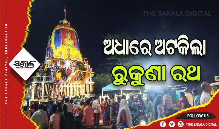 ଆଜି ମହାପ୍ରଭୁ ଲିଙ୍ଗରାଜଙ୍କ ବାହୁଡା଼ ଯାତ୍ରା: ସନ୍ଧ୍ୟା ଯୋଗୁ ଅଧାରେ ଅଟକିଲା ରୁକୁଣା ରଥ