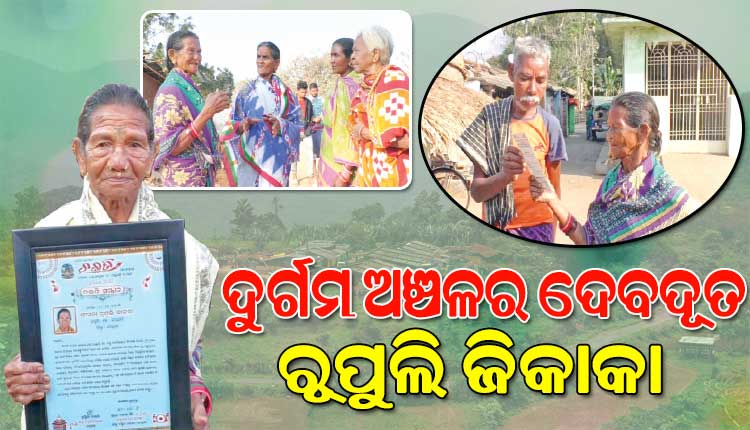 ଦୁର୍ଗମ ଅଞ୍ଚଳର ଲୋକଙ୍କ ପାଖରେ ସରକାରୀ ଯୋଜନାର ସୁଫଳ ପହଞ୍ଚାଇବାରେ ଦେବଦୂତ ସାଜିଛନ୍ତି ରୂପୁଲି ଜିକାକା