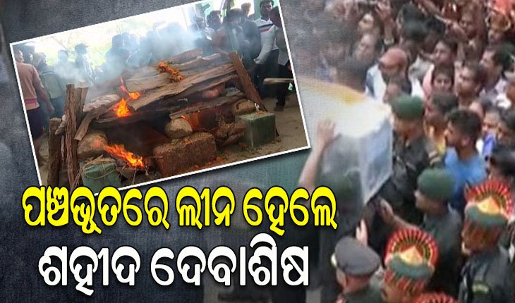 ପଞ୍ଚଭୂତରେ ଲୀନ ହେଲେ ଶହୀଦ ଦେବାଶିଷ ବିଶ୍ୱାଳ, ଦେବାଶିଷ ଅମର ରହେ ଧ୍ବନିରେ କମ୍ପିଲା ସମଗ୍ର ଅଞ୍ଚଳ