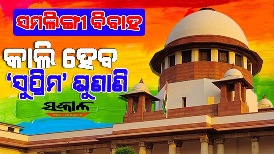 ସମଲିଙ୍ଗୀ ବିବାହ ବିରୋଧରେ କେନ୍ଦ୍ର ସରକାରଙ୍କ ଯୁକ୍ତି : ‘ସହରୀ ଆଭିଜାତ୍ୟପୂର୍ଣ୍ଣ ଚିନ୍ତାଧାରା ସମଗ୍ର ସମାଜ ଉପରେ ଲଗାଯାଇପାରିବ ନାହିଁ’
