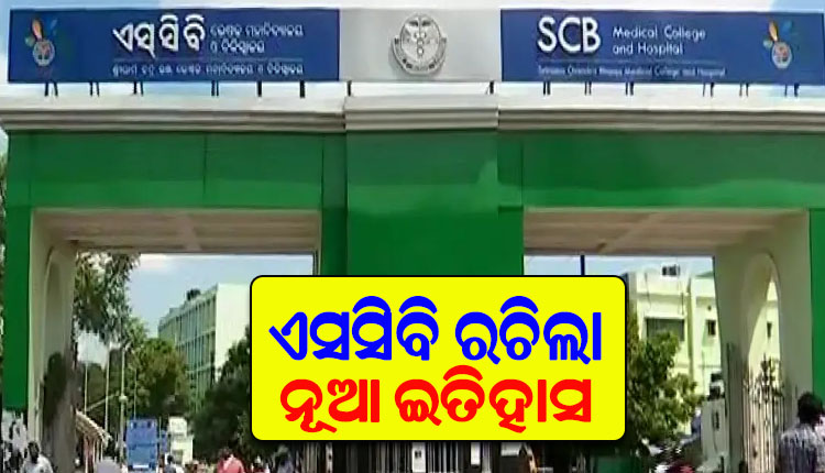 ପୁଣି ଏସସିବି ରଚିଲା ନୂଆ ଇତିହାସ: ୪୦ ରୋଗୀଙ୍କ ଲାଇଭ ସର୍ଜରୀ ଦେଖିଲେ ୧୦୦ ଡାକ୍ତର