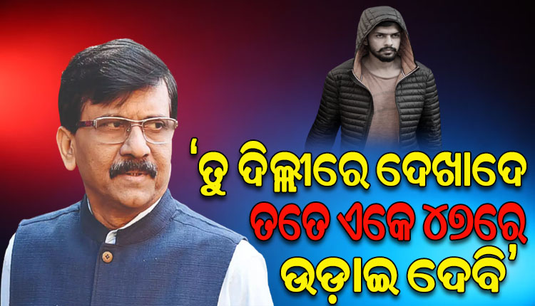 ଶିବସେନା ସାଂସଦ ସଞ୍ଜୟ ରାଉତଙ୍କୁ ଏକେ ୪୭ରେ ଉଡାଇ ଦେବାକୁ ଧମକ ଦେଲା ଲରେନ୍ସ ବିଷ୍ଣୋଇ ଗ୍ୟାଙ୍ଗ୍‌