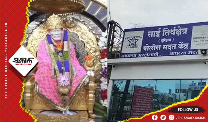 ମନ୍ଦିରରେ ସିଆଇଏସ୍ଏଫ୍ ମୁତୟନକୁ ଗ୍ରାମବାସୀଙ୍କ ବିରୋଧ: ମଇ ୧ରୁ ଅନିର୍ଦ୍ଦିଷ୍ଟ କାଳ ପର୍ଯ୍ୟନ୍ତ ବନ୍ଦ ରହିବ ଶିରିଡି ସାଇ ମନ୍ଦିର