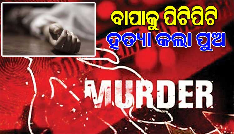 ନିଶା ଖାଇବାକୁ ପଇସା ନଦେବାରୁ ଲୁହା ରଡରେ ପିଟିପିଟି ବାପାକୁ ହତ୍ୟା କଲା ନୃଶଂସ ପୁଅ