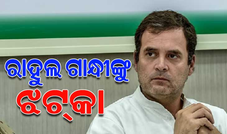 ମାନହାନୀ ମାମଲାରେ ରାହୁଲ ଗାନ୍ଧୀଙ୍କୁ ଶକ୍ତ ଝଟକା; ଆବେଦନକୁ ଖାରଜ କଲେ ସୁରତ ସେସନ୍ସ କୋର୍ଟ