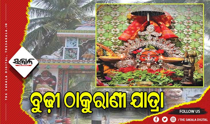 ଆଜିଠୁ ବ୍ରହ୍ମପୁର ବୁଢ଼ୀ ଠାକୁରାଣୀ ଯାତ୍ରା , ମଧ୍ୟରାତ୍ରରେ ବାପଘରକୁ ଆସିବେ ମାଆ ସାଆନ୍ତାଣୀ