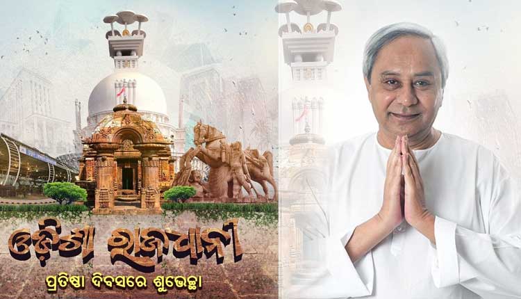 ରାଜଧାନୀ ପ୍ରତିଷ୍ଠା ଦିବସରେ ସମସ୍ତଙ୍କୁ ଶୁଭେଚ୍ଛା ଜଣାଇଲେ ମୁଖ୍ୟମନ୍ତ୍ରୀ