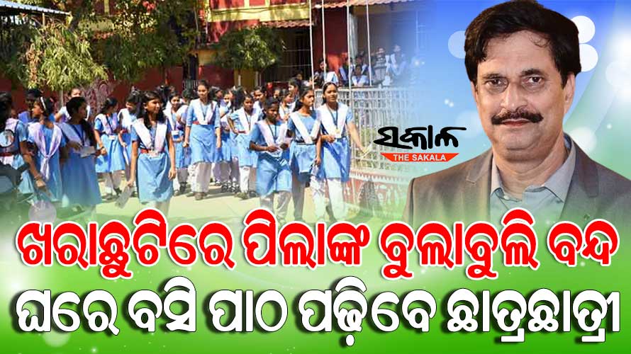 ଖରାଛୁଟି ପାଇଁ ସ୍ୱତନ୍ତ୍ର ସିଲାବସ୍‌ ପ୍ରସ୍ତୁତ କରୁଛି ଗଣଶିକ୍ଷା ବିଭାଗ, ଜାଣନ୍ତୁ- ଛୁଟିରେ କିପରି ହେବ ପାଠପଢା…..