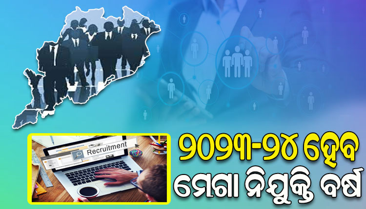 ଚଳିତ ଆର୍ଥିକ ବର୍ଷ ହେବ ବିପୁଳ ନିଯୁକ୍ତିର ବର୍ଷ; ରାଜ୍ୟରେ ବିଭିନ୍ନ ବିଭାଗରେ ଖାଲି ପଦ ପୂରଣ ନିମନ୍ତେ ମାଷ୍ଟର୍‌ପ୍ଲାନ୍‌‌