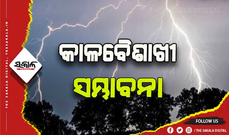 ରାଜ୍ୟରେ ଆଗାମୀ ୪ରୁ ୫ ଦିନ ପର୍ଯ୍ୟନ୍ତ ବିଭିନ୍ନ ସ୍ଥାନରେ କାଳବୈଶାଖୀ ସମ୍ଭାବନା