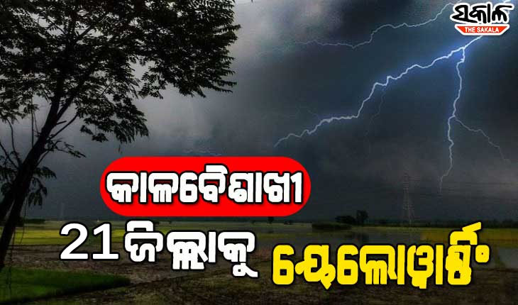 ଆସନ୍ତା ୪ ଦିନ ପର୍ଯ୍ୟନ୍ତ ରାଜ୍ୟରେ ଜାରି ରହିବ କାଳବୈଶାଖୀ ବର୍ଷା; ଆଜି ପାଇଁ ୨୧ ଜିଲ୍ଲାକୁ ୟେଲୋ ୱାର୍ଣ୍ଣିଂ