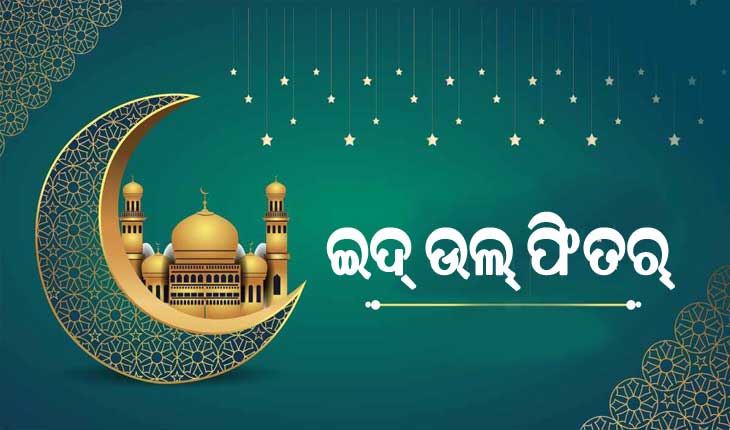 ଆଜି ଇଦ୍‌ ଉଲ୍‌ ଫିତର୍, ଚଳଚଞ୍ଚଳ ମସଜିଦ ଓ ଇଦଗା ମୈଦାନ