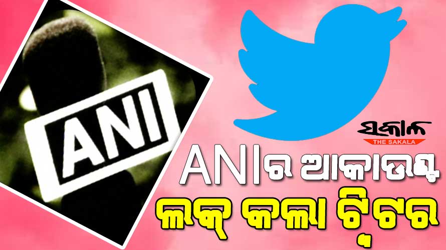 ନ୍ୟୁଜ୍ ଏଜେନ୍ସି ANIର ଆକାଉଣ୍ଟକୁ ଲକ୍ କଲା ଟ୍ବିଟର, କହିଲା- ଆପଣ ନାବାଳକ, ୧୩ ବର୍ଷ ହୋଇନାହିଁ……