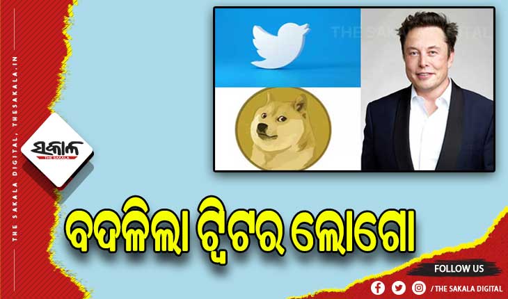 ବଦଳିଲା ଟ୍ବିଟର ଲୋଗୋ: ନୀଳ ପକ୍ଷୀ ବଦଳରେ `ଡଗି’ ହେଲା ନୂଆ ଲୋଗୋ