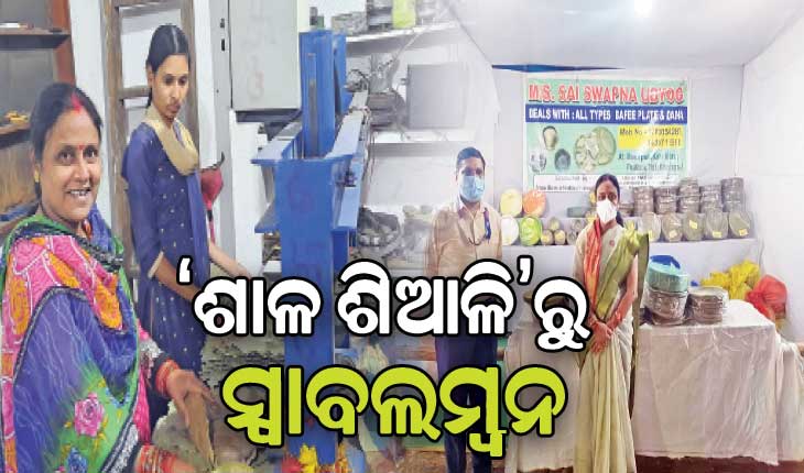 ଶାଳ ଓ ଶିଆଳି ପତ୍ରରୁ ହୋଇଛନ୍ତି ସ୍ୱାବଲମ୍ବୀ; ୫୦ ମହିଳାଙ୍କୁ ଦେଇଛନ୍ତି ରୋଜଗାର, ଦେଶ ବିଦେଶରୁ ମିଳୁଛି ଆଦର