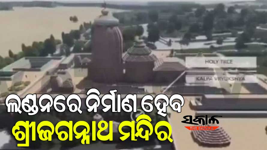 ଲଣ୍ଡନରେ ନିର୍ମାଣ ହେବ ଶ୍ରୀଜଗନ୍ନାଥ ମନ୍ଦିର, ୨୫୦ କୋଟି ଦାନକଲେ ଓଡ଼ିଆ ଉଦ୍ୟୋଗୀ