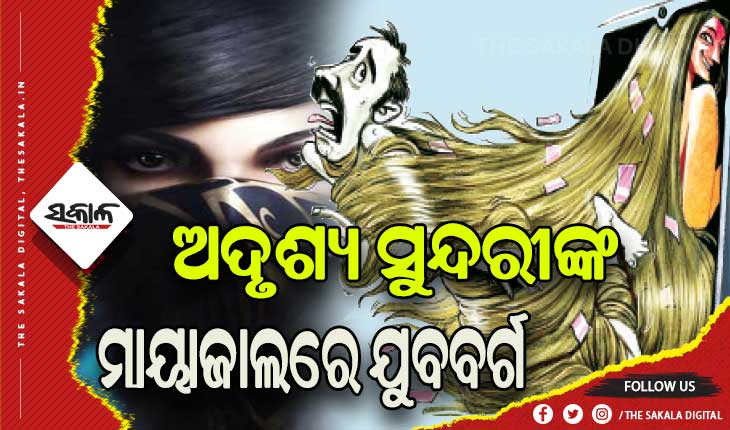 ଠକଙ୍କ ନିଶାଣରେ ଭୁବନେଶ୍ୱର, ବର୍ଷକରେ ଅଦୃଶ୍ୟ ସୁନ୍ଦରୀ ନେଲେଣି ଦେଢ଼କୋଟି