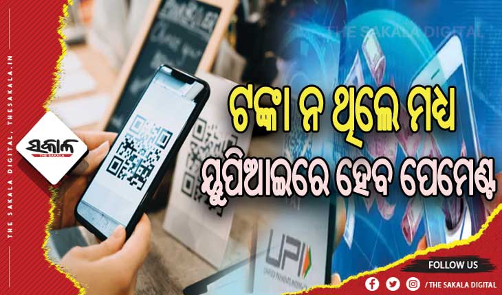 ଆକାଉଣ୍ଟରେ ଟଙ୍କା ନ ଥିଲେ ବି ୟୁପିଆଇରେ ହେବ ପେମେଣ୍ଟ, ମିଳିବ ପ୍ରି-ଆପ୍ରୁଭ୍‌ଡ କ୍ରେଡିଟ୍‌ଲାଇନ ସୁବିଧା