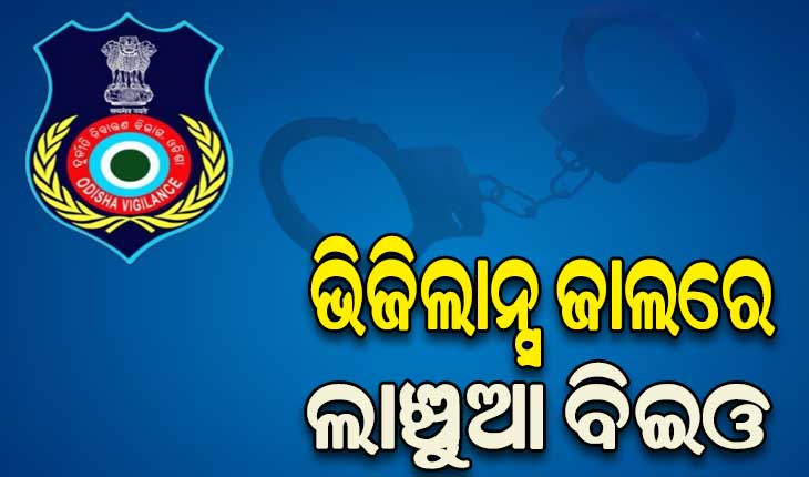 ଭିଜିଲାନ୍ସ ଜାଲରେ ଶିକ୍ଷାଧିକାରୀ, ଦରମା ବୃଦ୍ଧି ପାଇଁ ନେଉଥିଲେ ଲାଞ୍ଚ