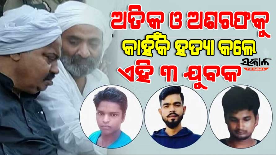 ଅତିକ୍ ଅହମ୍ମଦ ଓ ଅଶରଫଙ୍କୁ ହତ୍ୟା କରିଥିବା ତିନି ଯୁବକ କିଏ ? କାହିଁକି ମାରିଲେ, କ’ଣ ଥିଲା ସେମାନଙ୍କ ଉଦ୍ଦେଶ୍ୟ ?