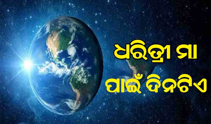 ପୃଥିବୀ ଦିବସ: ଧରିତ୍ରୀ ମା’ ପାଇଁ ଦିନଟିଏ’
