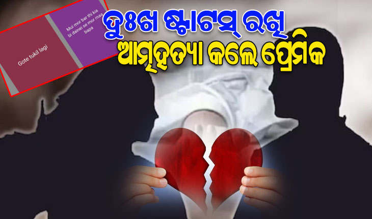 ପ୍ରେମରେ ମିଳିଲା ଧୋକା; ହ୍ବାଟସ୍‌ ଆପ୍‌ରେ ଦୁଃଖ ଇମୋଜିର ଷ୍ଟାଟସ୍ ରଖି ଆତ୍ମହତ୍ୟା କଲେ ପ୍ରେମିକ
