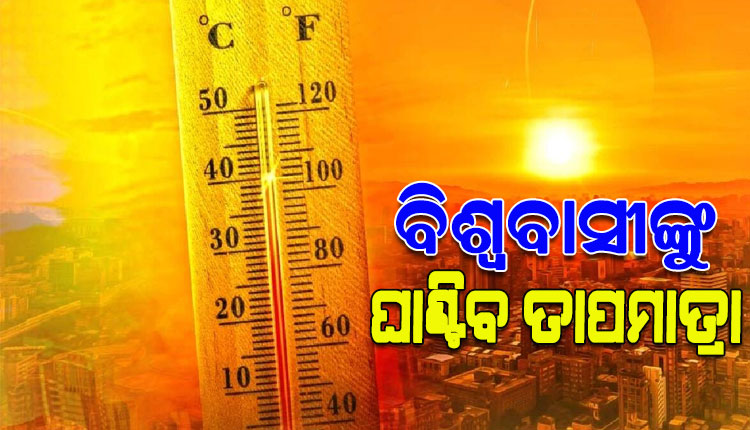 ଆସନ୍ତା ୫ ବର୍ଷରେ ରେକର୍ଡ ତାପମାତ୍ରା ବୃଦ୍ଧି ଆଶଙ୍କା, ୧.୫ ଡିଗ୍ରୀ ସେଲସିୟସ ବଢିବ ବିଶ୍ୱ ତାପମାତ୍ରା: ଜାତିସଂଘ