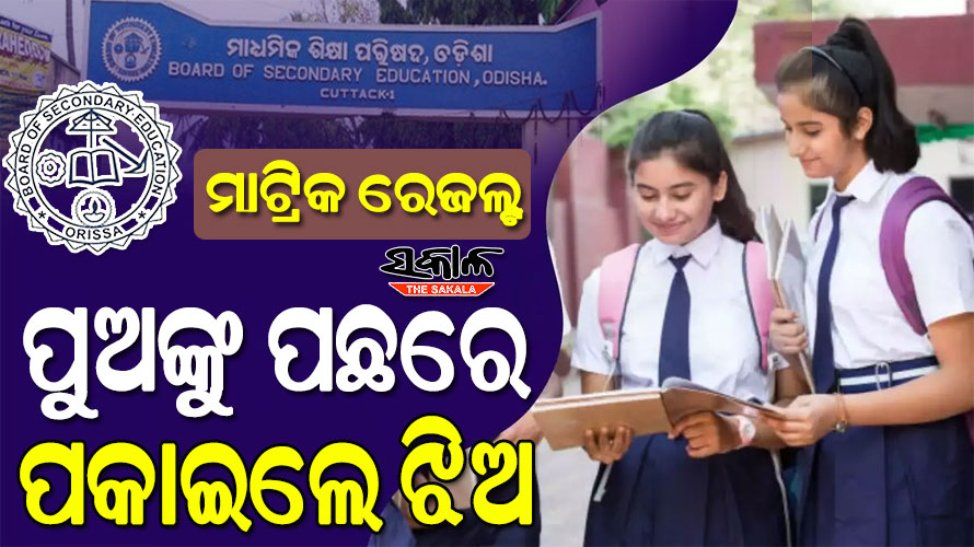 ପ୍ରକାଶ ପାଇଲା ୨୦୨୩ ମାଟ୍ରିକ୍‌ ଫଳ : କଟକ ଓ ଜଗତସିଂହପୁର ଜିଲ୍ଲାରେ ପାସ ହାର ସର୍ବାଧିକ