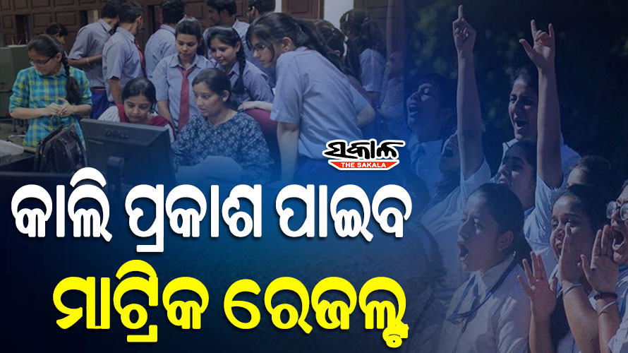 କାଲି ସକାଳ ୧୦ଟାରେ ବାହାରିବ ମାଟ୍ରିକ ରେଜଲ୍ଟ : ୧୨ଟାରୁ ବୋର୍ଡ ୱେବସାଇଟରୁ ଛାତ୍ରଛାତ୍ରୀ ଜାଣିପାରିବେ ଫଳାଫଳ