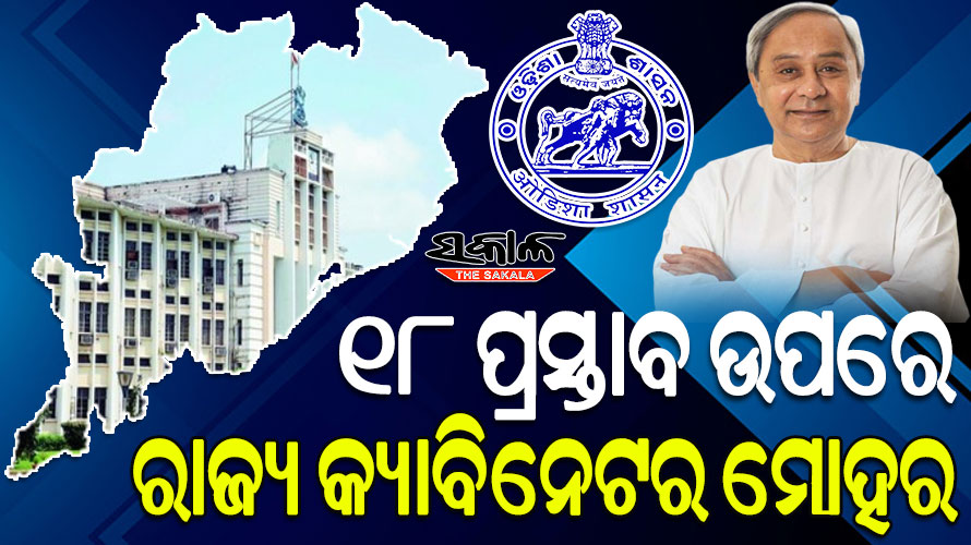 ମୁଖ୍ୟମନ୍ତ୍ରୀଙ୍କ ଅଧ୍ୟକ୍ଷତାରେ ଅନୁଷ୍ଠିତ କ୍ୟାବିନେଟ ବୈଠକରେ ୧୮ ପ୍ରସ୍ତାବ ଉପରେ ବାଜିଲା ମୋହର