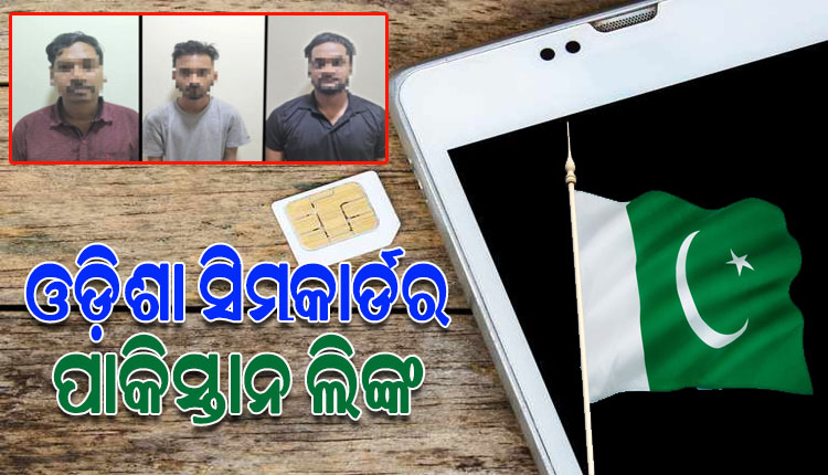 ଓଡିଶା ସିମକାର୍ଡକୁ ପାକିସ୍ତାନରେ ଅପରେଟ ଘଟଣା: ମାଷ୍ଟରମାଇଣ୍ଡର ଦୁଇ ସହଯୋଗୀଙ୍କୁ ଅଟକ ରଖିଲା ଏସ୍‌ଟିଏଫ୍‌