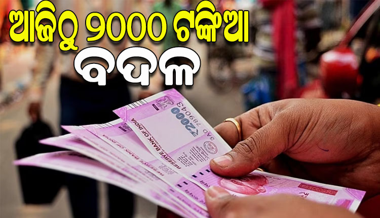 ଆଜିଠୁ ୨୦୦୦ ଟଙ୍କିଆ ନୋଟ୍‌ ବଦଳ ଆରମ୍ଭ, ଆର୍‌ବିଆଇ ପକ୍ଷରୁ ମାର୍ଗଦର୍ଶିକା ଜାରି