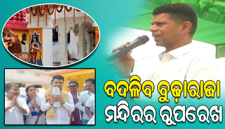 ପୂରଣ ହେବ କଳାହାଣ୍ଡିବାସୀଙ୍କ ଦାବି, ପ୍ରସିଦ୍ଧ ବୁଢ଼ାରାଜା ମନ୍ଦିରର ଉନ୍ନତିକରଣ କରିବାକୁ ପ୍ରତିଶ୍ରୁତି ଦେଲେ 5T ସଚିବ