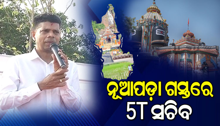 ନୂଆପଡ଼ା ଜିଲ୍ଲା ଗସ୍ତରେ 5T ସଚିବ ଭିକେ ପାଣ୍ଡିଆନ୍, ବିଭିନ୍ନ ଉନ୍ନୟନ କାର୍ଯ୍ୟର କରିବେ ସମୀକ୍ଷା