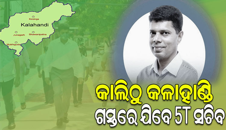 କାଲିଠୁ ଦୁଇଦିନିଆ କଳାହାଣ୍ଡି ଜିଲ୍ଲା ଗସ୍ତରେ ଯିବେ 5T ସଚିବ; ଗ୍ରାଉଣ୍ଡରେ ବିଭିନ୍ନ ଉନ୍ନୟନ କାର୍ଯ୍ୟର କରିବେ ସମୀକ୍ଷା