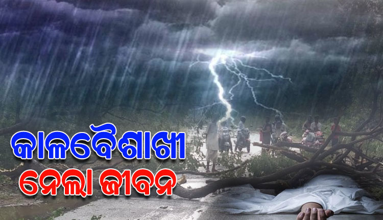 କଣ୍ଟିଲୋରେ ତାଣ୍ଡବ ରଚିଲା କାଳବୈଶାଖୀ, ଶ୍ରମିକ ମୃତ