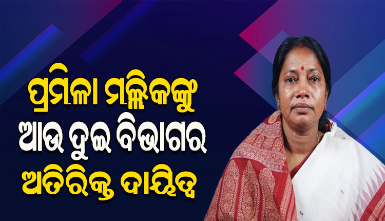 ରାଜସ୍ୱ ମନ୍ତ୍ରୀ ପ୍ରମିଳା ମଲ୍ଲିକଙ୍କୁ ଆଉ ଦୁଇ ବିଭାଗର ଅତିରିକ୍ତ ଦାୟିତ୍ୱ, ଗଣଶିକ୍ଷା ଓ ଶ୍ରମ ବିଭାଗ ସମ୍ଭାଳିବେ ପ୍ରମିଳା