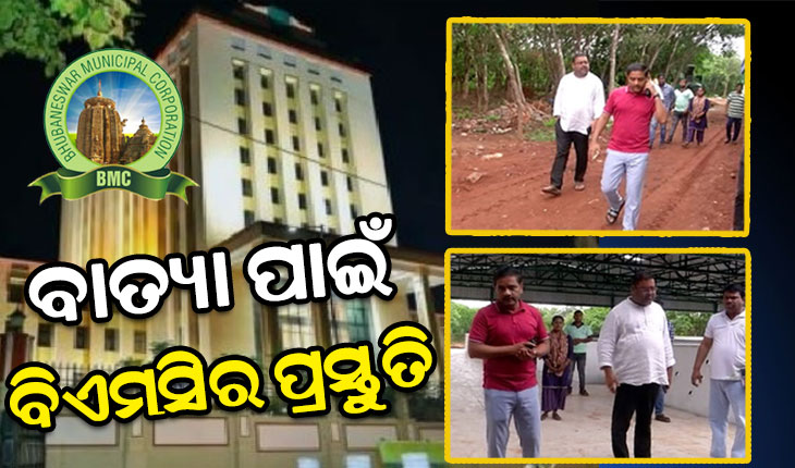 ସମ୍ଭାବ୍ୟ ବାତ୍ୟାକୁ ନେଇ ବିଏମସିର ଆଗୁଆ ପ୍ରସ୍ତୁତି