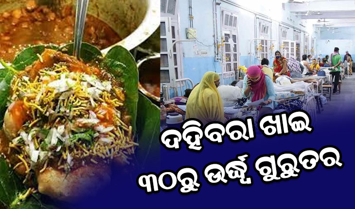 ଦହିବରା ଖାଇ ୩୦ରୁ ଉର୍ଦ୍ଧ୍ବ ଗୁରୁତର