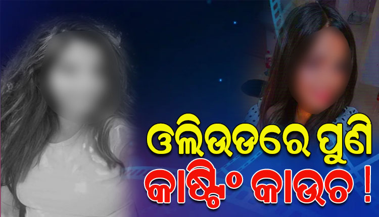 ଓଲିଉଡରେ ପୁଣି କାଷ୍ଟିଂ କାଉଚ ! ନିର୍ଦ୍ଦେଶକଙ୍କ ନାଁରେ ଏପରି ଅଭିଯୋଗ ଆଣିଲେ ଅଭିନେତ୍ରୀ…