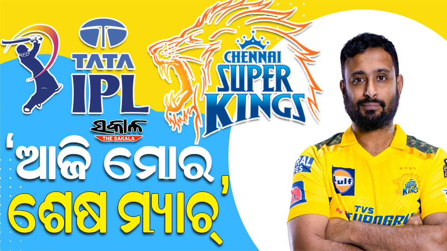 ଅମ୍ବାତି ରାଇଡୁଙ୍କ ବଡ ଘୋଷଣା : ଆଜିର ଫାଇନାଲ ଆଇପିଏଲ କ୍ୟାରିୟରର ଶେଷ ମ୍ୟାଚ୍‌