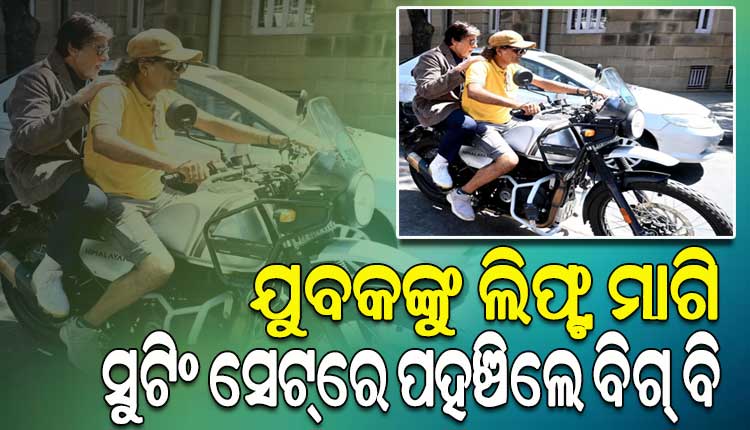 ଟ୍ରାଫିକ ଜାମରେ ଫସିଲେ ବିଗ୍ ବି, ଅଜ୍ଞାତ ଯୁବକଙ୍କୁ ଲିଫ୍ଟ ମାଗିବା ସହ ତାଙ୍କ ବାଇକ୍‌ରେ ଯାଇ ପହଞ୍ଚିଲେ ସୁଟିଂ ସେଟ୍‌ରେ