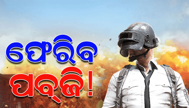 ଉଠିଲା ପ୍ରତିବନ୍ଧକ, ଭାରତକୁ ପୁଣିଥରେ ପ୍ରତ୍ୟାବର୍ତ୍ତନ କରିବ ବ୍ୟାଟେଲଗ୍ରାଉଣ୍ଡସ୍ ମୋବାଇଲ ଇଣ୍ଡିଆ