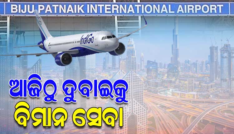 ଆଜିଠୁ ଭୁବନେଶ୍ୱର-ଦୁବାଇ ବିମାନ ସେବା; ନିଜ ଉଦ୍ୟମରେ ବିଦେଶକୁ ବିମାନ ଉଡ଼ାଣରେ ଓଡ଼ିଶା ପ୍ରଥମ ରାଜ୍ୟ