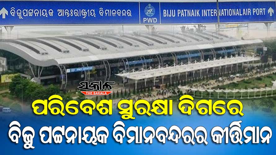 ବିଜୁ ପଟ୍ଟନାୟକ ବିମାନବନ୍ଦରରେ ଶତପ୍ରତିଶତ ସୌରଶକ୍ତିର ବ୍ୟବହାର, ଲେବୁଲ୍‌‌-୩ ପ୍ରମାଣପତ୍ର ପାଇଁ ଯୋଗ୍ୟତା ଅର୍ଜନ